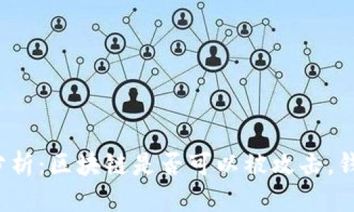 思考一个的  
区块链安全性分析：区块链是否可以被攻击，钱包是否会被抢？