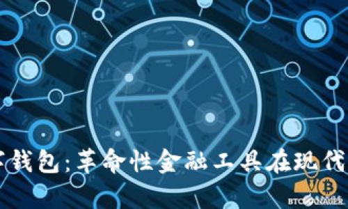 宇信科技数字钱包：革命性金融工具在现代生活中的应用