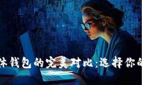 数字钱包与实体钱包的完美对比：选择你的理想储藏方式