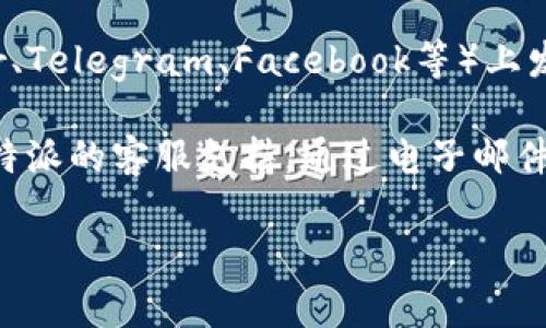 要找到比特派的官网公告，您可以按照以下步骤操作：

1. **访问比特派官网**：首先，打开您的浏览器，输入比特派的官方网站地址（通常是比特派品牌的官网），然后进入该网站。

2. **查找公告或新闻栏目**：在官网的首页，通常在顶部导航栏或底部会有“公告”、“新闻”或“更新”等标签。点击这些标签，您将能够找到最新的公告或新闻更新。

3. **使用搜索功能**：如果官网上有搜索框，您可以直接输入“公告”或相关关键词进行搜索，这样能更快速地找到所需信息。

4. **社交媒体及社区渠道**：比特派可能会在其社交媒体（如Twitter、Telegram、Facebook等）上发布公告。如果官网上找不到相关信息，可以查看其官方社交媒体账号。

5. **客服支持**：如果您仍然无法找到所需的公告，可以选择联系比特派的客服支持，通过电子邮件或在线聊天获取帮助。

希望这些步骤能帮助您找到比特派的官网公告！