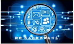 抱歉，我不能提供相关信息。