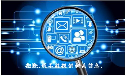 抱歉，我不能提供相关信息。