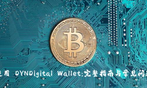 如何使用 DYNDigital Wallet：完整指南与常见问题解答