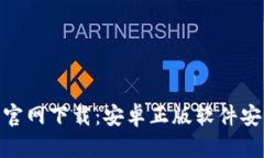 Bitpie官网下载：安卓正版软件安装指南