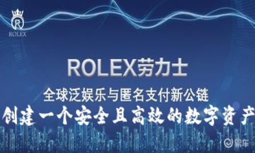 如何创建一个安全且高效的数字资产钱包