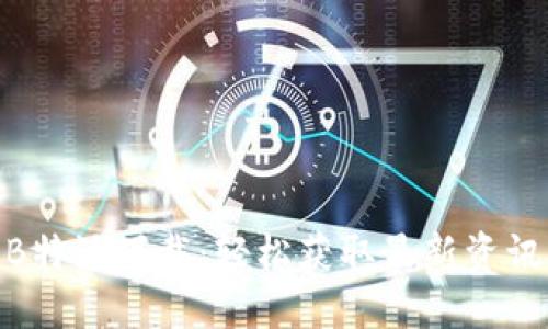 最新版B特派下载：轻松获取最新资讯与服务