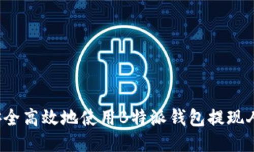 如何安全高效地使用B特派钱包提现人民币？