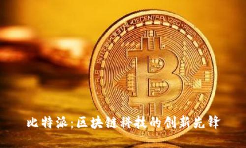 比特派：区块链科技的创新先锋