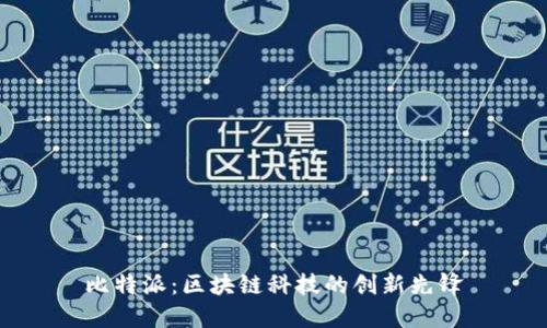 比特派：区块链科技的创新先锋