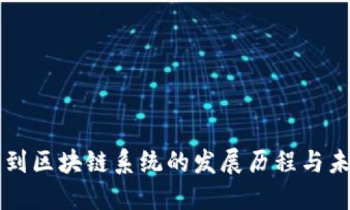 从钱包到区块链系统的发展历程与未来展望