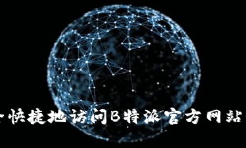 如何安全快捷地访问B特派官方网站登录入口