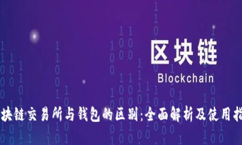 区块链交易所与钱包的区别：全面解析及使用指南