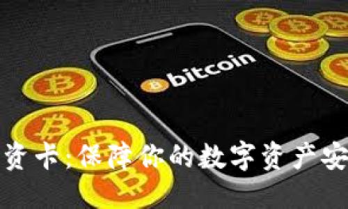 思考一个的  
比特派认证工资卡：保障你的数字资产安全的最佳选择