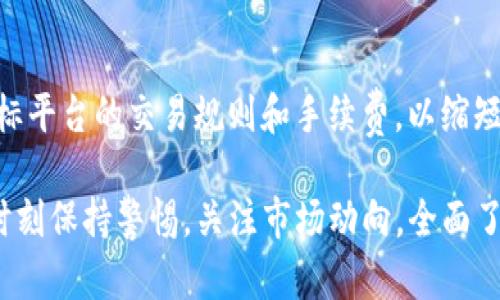 基本信息
bianhuo比特派USDT怎么转人民币/bianhuo
比特派, USDT, 人民币, 数字货币/guanjianci

随着数字货币的普及，越来越多的人开始关注比特派平台以及如何将数字货币转换为法币，特别是我们常用的人民币。在这篇文章中，我们将详细介绍如何在比特派上将USDT转人民币的具体步骤，相关的注意事项，以及一些常见问题的解答。

一、比特派是什么？
比特派是一款数字货币钱包应用，旨在为用户提供安全、便捷的数字货币管理服务。用户可以通过比特派进行数字货币的存储、转账、交易等操作。比特派支持多种数字货币，USDT是其支持的主要稳定币之一，广泛用于数字资产的转移与交易。

二、USDT是什么？
USDT（Tether）是一种与美元挂钩的稳定币，1 USDT的价值基本上等于1美元。这使得USDT成为数字货币市场中一种非常流行的交易媒介，尤其是在进行各种交易时，由于其价格稳定，用户可以避免由于市场波动带来的损失。在比特派等平台上，用户可以将USDT用于购买其他数字货币或将其兑换成法币。

三、如何将比特派USDT转人民币？
将比特派上的USDT转为人民币的步骤其实并不复杂，主要可以分为以下几步：

h41. 注册并登录比特派/h4
首先，您需要在手机上下载比特派应用，完成注册并登录。如果您还没有钱包，可以按照提示完成注册，创建一个新的钱包。

h42. 将USDT存入比特派钱包/h4
在钱包中获取您的USDT充值地址，将USDT转入该地址（需从您其他交易所或钱包中进行转账）。确保转账成功，您可以在比特派的资产页面查看到USDT余额。

h43. 找到一个支持USDT交易的交易平台/h4
在比特派中，您可能需要找到一个支持USDT兑换人民币的交易对。当前市场上有许多数字货币交易平台提供USDT兑人民币的服务，像币安、火币网等都是比较知名的选择。

h44. 提现或交易/h4
根据所选平台的操作流程，您可以购买其他数字货币后再通过该平台将其兑换为人民币，或者直接在平台上将USDT兑换为人民币并提现到个人银行帐户。在进行操作时，请注意平台的手续费、交易规则等问题。

四、注意事项
在将比特派上的USDT转人民币的过程中，有几个关键的注意事项需要掌握：

h41. 手续费/h4
在进行USDT转人民币的过程中，各平台会收取一定的手续费。不同平台的费率可能会有所不同，因此在选择平台时，应考虑手续费的问题。

h42. 安全性/h4
选择可信赖的平台进行交易非常重要，务必要对平台的信用度及用户评价进行评估，以确保资金安全。

h43. 汇率波动/h4
虽然USDT是通过1:1与美元挂钩的，但在兑换时，不同平台的人民币汇率可能会有所不同。建议尽量选择汇率优惠的平台进行交易，以获取更多的人民币。

h44. 法律合规/h4
在进行任何数字货币交易及兑换时，需要遵守相关的法律法规，以避免不必要的法律风险。

五、相关问题解答

h41. 比特派是否安全？/h4
比特派作为一个数字货币钱包应用，其提供了多重安全措施，比如资产分离存储、私钥加密等。同时，比特派还支持冷存储、两步验证等功能，进一步增强了账户安全性。在使用比特派的过程中，用户也需要做好个人信息保护及风险防范，不随意点击不明链接，保持软件的更新等。

h42. USDT和人民币的兑换率具体是怎样的？/h4
USDT和人民币的兑换率通常受市场供需、政策法规、各大交易平台等多重因素影响，且可能会随着市场的变化而波动。具体的兑换率可以通过各大数字货币交易平台进行查询，用户也可绑定实时行情监测服务获取最新的汇率信息。需要注意的是，兑换时一般会有一定的手续费，建议在兑换过程中提前了解清楚。

h43. 为什么选择USDT而不是直接使用人民币？/h4
选择USDT作为交易媒介的原因主要有几点。一方面，USDT的价格相对稳定，能够有效避免数字货币市场波动带来的风险；另一方面，USDT在境外交易中也更为广泛，许多交易平台将其作为默认交易币种。此外，通过USDT还可以进行更快速的跨境转账，降低汇款成本。而使用人民币进行跨境交易时，可能会受到外汇管制等政策的限制。

h44. 如何提高USDT转人民币的效率？/h4
提高USDT转人民币的效率建议从以下几方面入手：首先，选择较为流行的交易平台，因其流动性相对较高，可以更快的完成交易；其次，可提前了解目标平台的交易规则和手续费，以缩短转换时间及成本；最后，保持对市场动态的关注，以便及时抓住最佳的兑换时机。这些都能帮助您更高效的完成USDT到人民币的转换。

总结来说，比特派为用户提供了便利的USDT管理与交易方式，而通过正确的方法和平台，用户能顺利将数字货币转换成人民币。在进行交易时，也要时刻保持警惕，关注市场动向，全面了解风险。希望这篇文章能对您有所帮助，并祝您在数字货币交易中获得成功。