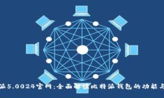 比特派5.0024官网：全面解读比特派钱包的功能与