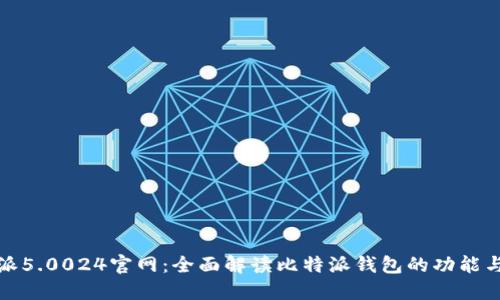 比特派5.0024官网：全面解读比特派钱包的功能与优势
