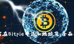 如何在Bitpie中添加地址薄：全面指南