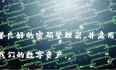   如何在加密钱包中设置密码及其重要性 /  guan