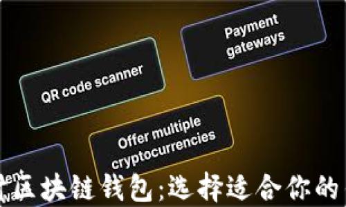 
深入探讨区块链钱包：选择适合你的钱包类型
