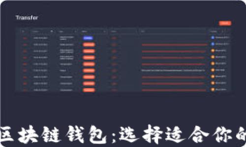 
深入探讨区块链钱包：选择适合你的钱包类型