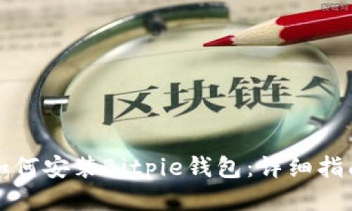 如何安装Bitpie钱包：详细指南