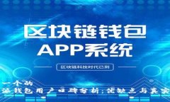 思考一个的  比特派钱包用户口碑分析：优缺点与