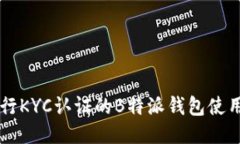 不进行KYC认证的B特派钱包使用指南