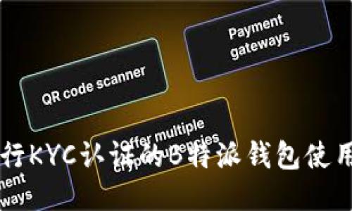 不进行KYC认证的B特派钱包使用指南