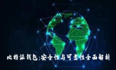 比特派钱包：安全性与可靠性全面解析