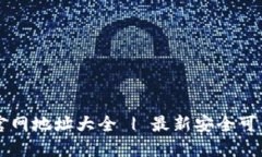 区块链钱包官网地址大全 | 最新安全可靠的钱包