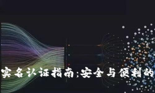 数字钱包实名认证指南：安全与便利的完美结合