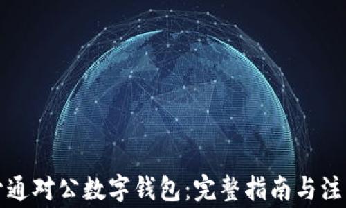 
如何开通对公数字钱包：完整指南与注意事项