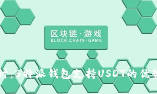 深入探讨：B特派钱包支持USDT的优势与应用