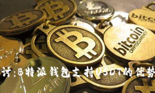 深入探讨：B特派钱包支持USDT的优势与应用
