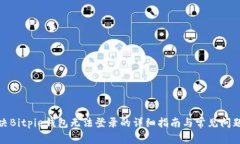 : 解决Bitpie钱包无法登录的详细指南与常见问题解