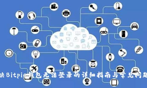 : 解决Bitpie钱包无法登录的详细指南与常见问题解答