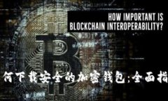 如何下载安全的加密钱包：全面指南
