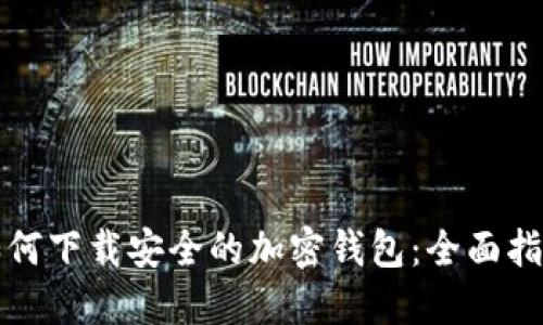 如何下载安全的加密钱包：全面指南