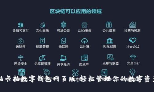 拉卡拉数字钱包网页版：轻松管理你的数字资产