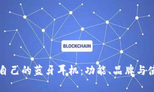 如何选择适合自己的蓝牙耳机：功能、品牌与使用场景全解析