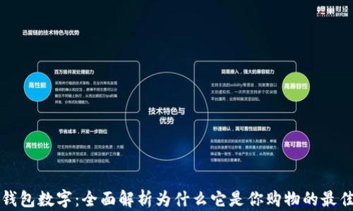 
京东钱包数字：全面解析为什么它是你购物的最佳伴侣