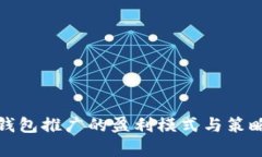 数字钱包推广的盈利模式与策略分析