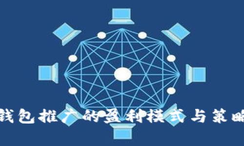 数字钱包推广的盈利模式与策略分析