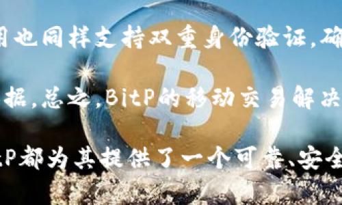 BitP最新版：全面解析新功能与优势

BitP, 加密货币, 区块链, 数字资产/guanjianci

在当今数字经济时代，加密货币和区块链技术的快速发展吸引了越来越多的投资者和用户。BitP作为一种新兴的加密货币交易平台，其最新版本的发布无疑将在行业内引起广泛关注。本文将全面解析BitP最新版的主要功能、优势以及市场前景，并针对潜在用户可能提出的四个相关问题进行深入讨论。

BitP最新版的主要功能与优势
BitP的最新版本不仅在用户体验上进行了全面升级，还加入了多项新的功能，旨在为用户提供更为便捷、安全的交易体验。以下是BitP最新版的一些主要功能和优势：

1. strong简洁友好的用户界面：/strong新版BitP在用户界面设计上进行了重大改进，界面更加直观，用户可以轻松找到所需功能，提升了交易的便利性。

2. strong多种交易模式：/strong选择多种交易模式，包括现货交易、合约交易等，用户可以根据自己的投资策略和风险承受能力进行灵活选择。

3. strong增强的安全性：/strongBitP最新版升级了安全协议，采用了多层次的安全措施，包括双重身份验证（2FA）和冷存储技术，保障用户资产安全。

4. strong高效的交易引擎：/strong新版BitP引入了高效的交易引擎，能够处理更高的交易量，大幅提升了交易的速度和响应能力。

5. strong丰富的教育资源：/strong为了帮助用户更好地理解加密货币市场，BitP提供了一系列的教育资源，包括培训视频、在线研讨会及技术分析文章。

通过上述功能的，BitP新版不仅提升了用户体验，还增强了竞争力，为用户提供了一个更加安全和灵活的交易环境。

潜在用户可能提出的问题
在考虑使用BitP最新版时，用户可能有以下几个问题：

问题一：BitP与其他交易平台相比有哪些独特之处？
BitP在众多加密货币交易平台中有其独特之处。首先，BitP致力于为用户提供友好的交易体验，它的用户界面设计经过精心打磨，极大地降低了用户的学习成本。其次，BitP提供多种交易模式，满足不同需求的用户从现货到合约的多元化交易需求。此外，BitP的安全措施十分严格，通过多重身份验证和冷存储等手段，确保用户的数字资产不被盗取。

与主流平台相比，BitP在技术支持、客户服务和教育资源等方面也展现出了较强的优势。平台内的教育资源丰富，用户可以通过学习增强对市场的理解，从而做出更好的投资决策。总的来说，BitP在用户体验、安全性及服务方面都有突出的表现，充分展现了其在行业内的竞争力。

问题二：如何在BitP平台注册并开始交易？
在BitP平台注册并开始交易的流程非常简单。用户只需访问BitP官网，点击注册按钮，填写相关信息，包括邮箱、用户名和密码，完成注册。注册后，用户需要进行邮箱验证，以激活账户。

接下来，用户需要进行身份验证，根据相关法规要求，上传有效的身份文件。经过审核后，用户即可完成账户设置，首先建议用户开启双重身份验证，增强账户的安全性。在账户设置完成后，用户可以通过多种支付方式为账户充值，然后即可开始交易。

BitP提供了丰富的交易工具和图表分析功能，用户可以根据自己的需求选择合适的交易方式进行操作。值得注意的是，初学者在交易前最好先学习一下平台提供的教育资源，以增加市场的理解和交易策略的制定。

问题三：BitP的费用结构是怎样的？
在了解一个新的交易平台时，费用结构是用户非常关心的问题。BitP在费用方面提供了竞争力十足的方案。平台采用了透明的费用结构，用户在进行交易时需要支付一定的交易手续费，而提现手续费则会根据不同的提现方式有所不同。

值得一提的是，BitP为高频交易的用户提供了优惠的手续费政策，用户在达到一定的交易量后，可以享受到手续费的减免。此外，平台定期会推出费用减免活动及忠诚计划，以吸引更多用户参与交易。

在选择交易平台时，费用仅是考虑的一部分，用户还需要关注平台的服务质量、安全性和用户体验等多方面。值得注意的是，虽然费用是一个重要因素，但高性价比的体验可能会带来更好的长远收益。

问题四：BitP是否支持移动交易？
现代投资者对于移动交易的需求日益增加，BitP深知这一点，因此在最新版中推出了移动交易应用。用户可以在手机或平板上下载BitP的官方应用，支持多种操作系统，包括iOS和Android。这一举措使得用户可以随时随地进行交易，极大提升了灵活性。

BitP的移动应用界面与网页版保持一致，用户可以轻松找到所需功能，无论是市场行情查询、交易下单，还是资金管理均可以在移动端完成。此外，移动交易应用也同样支持双重身份验证，确保用户的账户安全。

移动交易的推出，不仅增强了BitP平台的用户粘性，还提高了用户的交易频率。通过移动应用，用户可以及时获得市场变化信息，为自己的投资决策提供重要依据。总之，BitP的移动交易解决方案，体现了其关注用户需求、提升服务质量的原则。

经过以上各个问题的详细解答，相信用户在了解BitP最新版后，可以更为清晰地判断这款交易平台的优缺点与适用性。无论是新手还是经验丰富的交易者，BitP都为其提供了一个可靠、安全且功能丰富的交易环境。