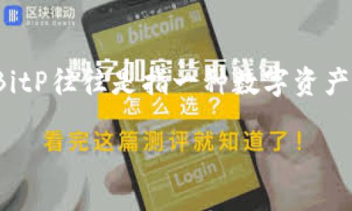 在讨论“bitp是否可以注销”这个问题之前，我们需要先明确BitP是什么。BitP往往是指一种数字资产、交易平台或相关服务。以下是关于BitP注销的问题以及FAQ的详细内容。

BitP注销指南：您需要知道的一切