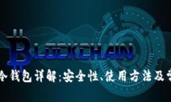区块链冷钱包详解：安全性、使用方法及常见问