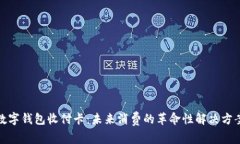 数字钱包收付卡：未来消费的革命性解决方案