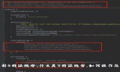 深入解析B特派跑分：什么是B特派跑分，如何操作