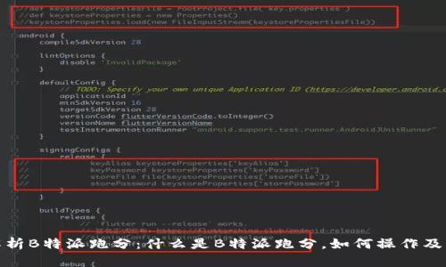 深入解析B特派跑分：什么是B特派跑分，如何操作及其影响