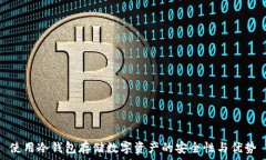   使用冷钱包存储数字资产的安全性与优势